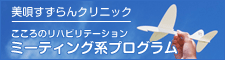 美唄すずらんクリニック／こころのリハビリテーション・ミーティング系プログラム