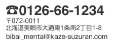 電話0126-66-1234／〒072-0011北海道美唄市大通東1条南2丁目1-8