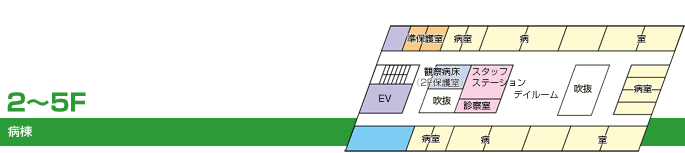 2F～5F 病棟