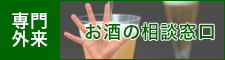 専門外来／お酒の相談窓口