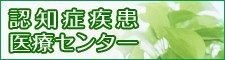 認知症疾患医療センター