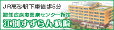 認知症疾患医療センター指定／江別すずらん病院