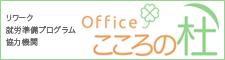 リワーク・就労準備プログラム協力機関 Office こころの杜