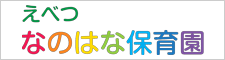 えべつなのはな保育園