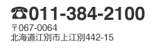 電話011-384-2100／〒067-0064北海道江別市上江別442-15