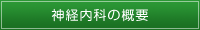 神経内科の概要