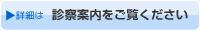 詳細は診療案内をご覧ください