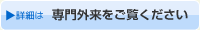 詳細は専門をご覧ください