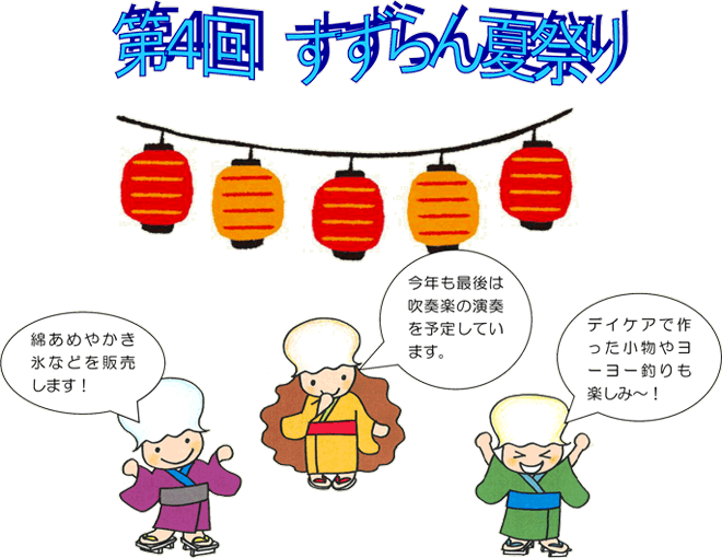 第4回すずらん夏祭り