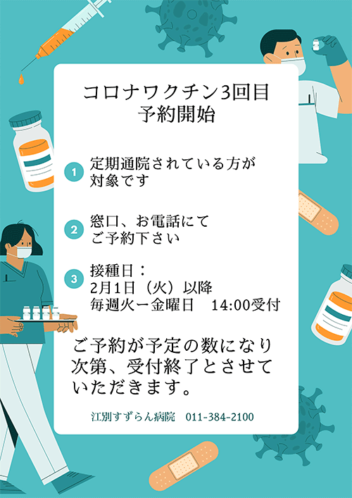 コロナワクチン3回目予約開始