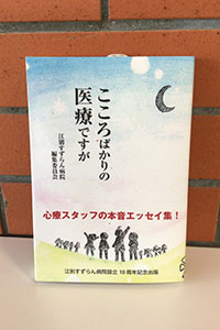 江別すずらん病院設立10周年記念本