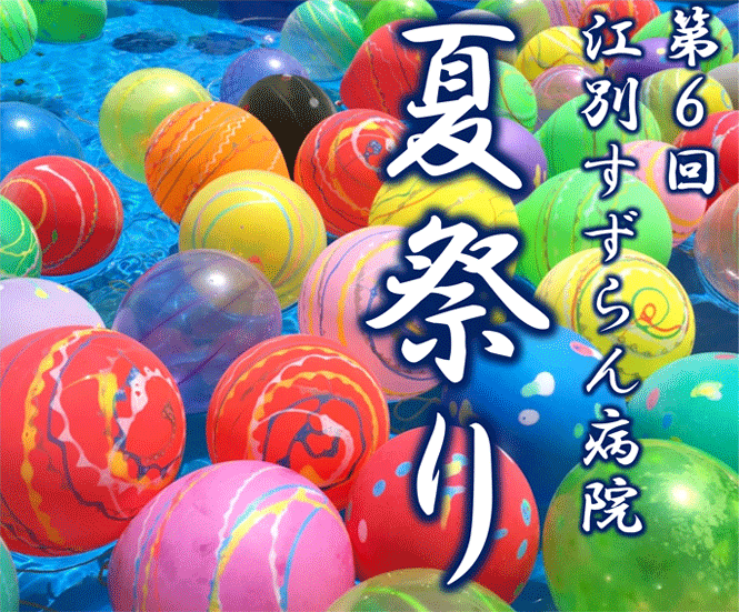 第6回江別すずらん病院 夏祭り