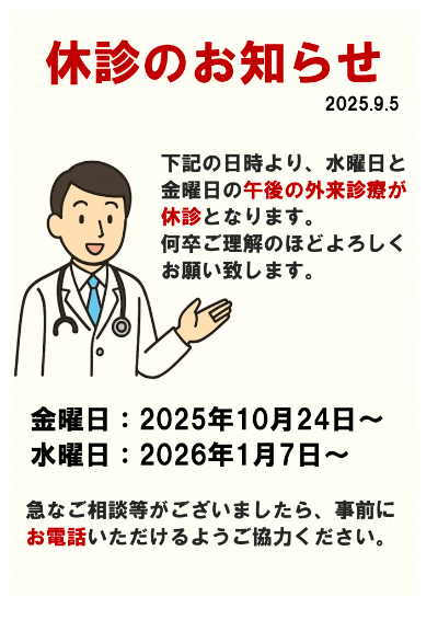 外来診療が休診お知らせ