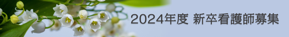 2024年度新卒看護師募集