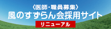 医師・職員募集