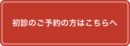 初診のご予約の方はこちらへ