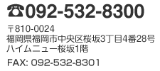 電話092-532-8300／〒810-0024福岡県福岡市中央区桜坂3丁目4番28号ハイムニュー桜坂／FAX:092-532-8301