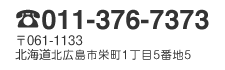 電話011-376-7373／〒061-1133北海道北広島市栄町1丁目5番地5