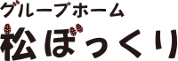 グループホーム 松ぼっくり