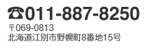 電話011-887-8250／〒069-0813北海道江別市野幌町8番地15号