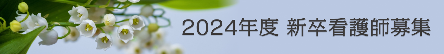 2024年度新卒看護師募集