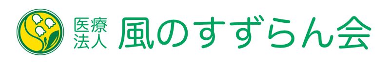 風のすずらん会