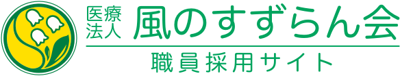 〈公式〉医療法人 風のすずらん会 職員採用サイト